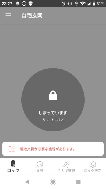 Qrio lock（キュリオロック）の解錠操作画面