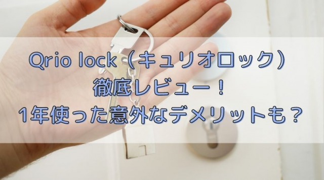 Qrio lock（キュリオロック）を徹底レビュー！1年使った意外なデメリットも？ | kemyBLOG