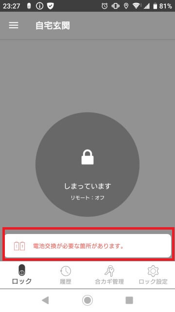 Qrio Lock（キュリオロック）の電池残量確認画面1