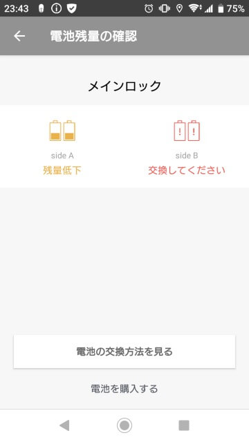 Qrio Lock（キュリオロック）の電池残量確認画面2